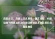 直客社区，直客社区货源站，直客社区，构建信任与归属感的新型居住体验亿乐社区低价自营货源站