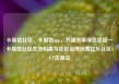 卡易信社区，卡易信app，共建共享绿色家园—卡易信社区生态构建与社区治理探索亿乐社区SUP货源站
