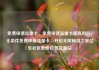 免费申请流量卡，免费申请流量卡是真的吗，无条件免费申请流量卡，开启无限畅游之旅亿乐社区低价自营货源站