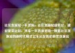 社区货源站一手货源，社区货源站超低价，建设繁荣社区，共享一手货源资源—探索社区货源站的新时代模式亿乐社区低价自营货源站