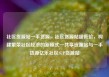 社区货源站一手货源，社区货源站超低价，构建繁荣社区经济的新模式—共享资源站与一手货源亿乐社区SUP货源站