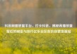 抖音刷播放量平台，打卡抖音，揭秘高播放量背后的秘密与技巧亿乐社区低价自营货源站