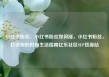 小红书粉丝，小红书粉丝如何涨，小红书粉丝，打造你的时尚生活指南亿乐社区SUP货源站