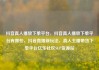 抖音真人播放下单平台，抖音真人播放下单平台有哪些，抖音直播新玩法，真人主播带货下单平台亿乐社区SUP货源站