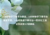 24小时快手下单平台便宜，24小时快手下单平台便宜免费，24小时快速下单平台—性价比之选亿乐社区SUP货源站