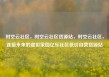 时空云社区，时空云社区货源站，时空云社区，连接未来的虚拟家园亿乐社区低价自营货源站