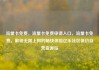 流量卡免费，流量卡免费申请入口，流量卡免费，解锁无限上网的畅快体验亿乐社区低价自营货源站