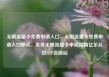 无限流量卡免费申请入口，无限流量卡免费申请入口移动，免费无限流量卡申请指南亿乐社区SUP货源站