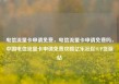 电信流量卡申请免费，电信流量卡申请免费吗，中国电信流量卡申请免费攻略亿乐社区SUP货源站