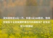买抖音粉丝10元一万，抖音10元1000粉丝，如何在短短十元内快速积累百万抖音粉丝？亿乐社区SUP货源站