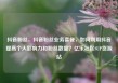 抖音粉丝，抖音粉丝业务套餐，如何利用抖音提高个人影响力和粉丝数量？亿乐社区SUP货源站
