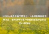 24小时dy业务自助下单平台，24小时在线自助下单平台，提升效率与客户体验的新选择亿乐社区SUP货源站