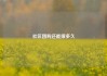 社区团购还能撑多久