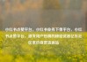 小红书点赞平台，小红书业务下单平台，小红书点赞平台，激发用户热情的秘密武器亿乐社区低价自营货源站