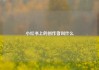 小红书上的创作者叫什么