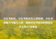 小红书粉丝，小红书粉丝怎么移除掉，小红书的魅力与魅力人群，揭秘小红书粉丝的秘密亿乐社区SUP货源站