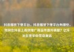 抖音播放下单平台，抖音播放下单平台有哪些，如何在抖音上高效推广商品并提升销量？亿乐社区低价自营货源站