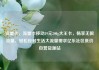 流量卡，流量卡移动19元200g大王卡，畅享无限流量，轻松应对生活大流量需求亿乐社区低价自营货源站