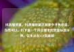 抖音播放量，抖音播放量达到多少才有收益，当然可以。以下是一个符合要求的文章标题示例，亿乐社区SUP货源站