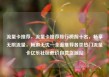 流量卡推荐，流量卡推荐排行榜前十名，畅享无限流量，畅游无忧—全面推荐各类热门流量卡亿乐社区低价自营货源站