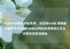 抖音刷1000粉丝网站免费，抖音刷1000粉 哪里能价格多少?抖音刷1000粉丝网站免费教程亿乐社区低价自营货源站