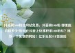 抖音刷1000粉丝网站免费，抖音刷1000粉 哪里能价格多少?如何在抖音上快速积累1000粉丝？推荐一个免费的网站！亿乐社区SUP货源站