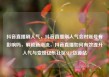 抖音直播刷人气，抖音直播刷人气会对账号有影响吗，解锁新潮流，抖音直播如何有效提升人气与变现亿乐社区SUP货源站