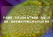 玖伍社区，玖伍社区自助下单货源，美丽玖伍社区，打造和谐美好家园亿乐社区SUP货源站