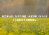抖音刷粉丝，如何在抖音上快速积累大量粉丝？亿乐社区低价自营货源站