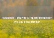 抖音刷粉丝，如何在抖音上快速积累大量粉丝？亿乐社区低价自营货源站