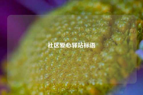 社区爱心驿站标语  第1张